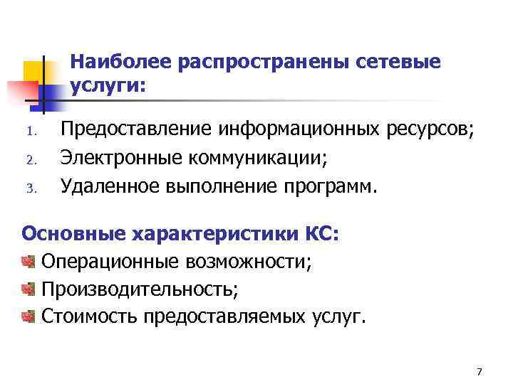 Наиболее распространены сетевые услуги: 1. 2. 3. Предоставление информационных ресурсов; Электронные коммуникации; Удаленное выполнение