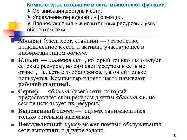 Компьютеры, входящие в сеть, выполняют функции: Ø Организация доступа к сети. Ø Управление передачей