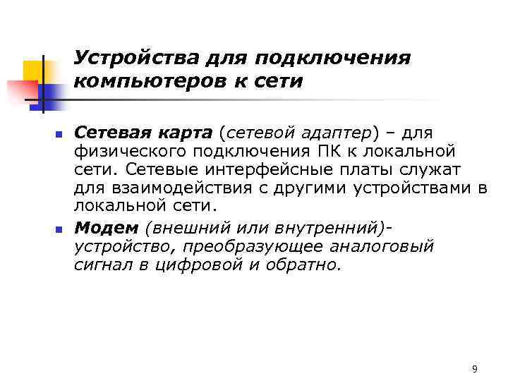 Устройства для подключения компьютеров к сети n n Сетевая карта (сетевой адаптер) – для