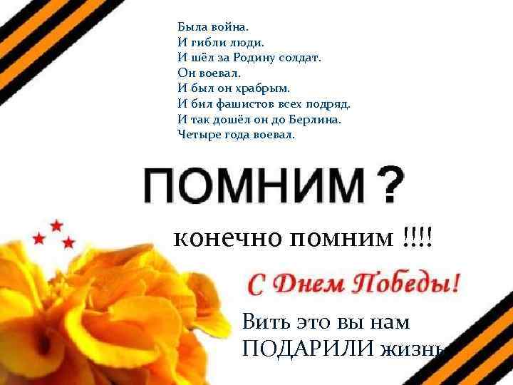 Была война. И гибли люди. И шёл за Родину солдат. Он воевал. И был