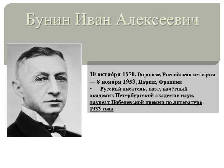 Бунин Иван Алексеевич 10 октября 1870, Воронеж, Российская империя — 8 ноября 1953, Париж,