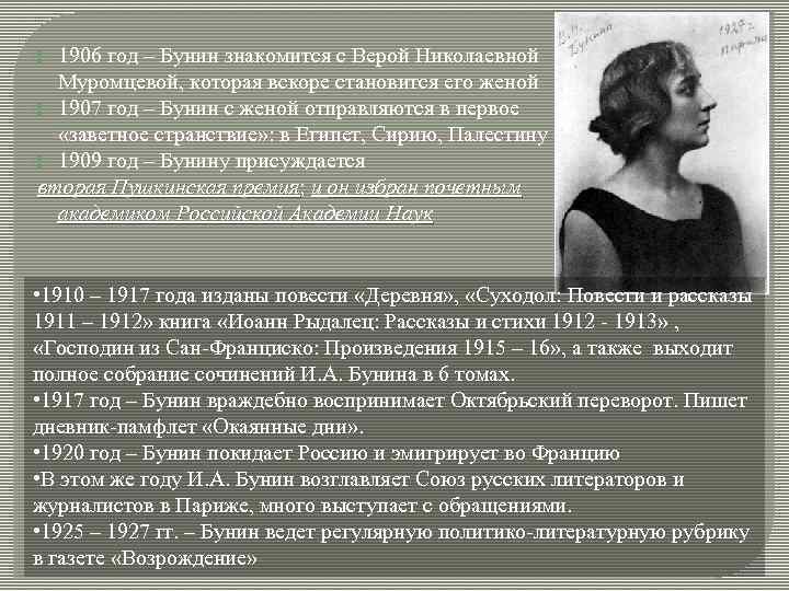 1906 год – Бунин знакомится с Верой Николаевной Муромцевой, которая вскоре становится его женой