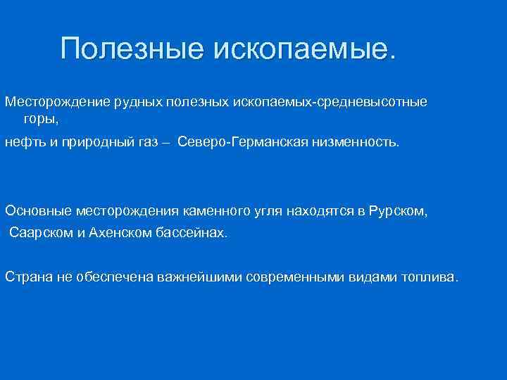 Полезные ископаемые. Месторождение рудных полезных ископаемых-средневысотные горы, нефть и природный газ – Северо-Германская низменность.