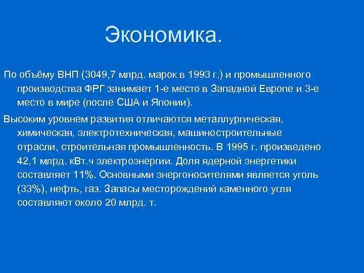 Экономика. По объёму ВНП (3049, 7 млрд. марок в 1993 г. ) и промышленного