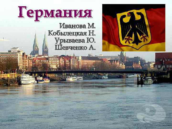 Германия Иванова М. Кобылецкая Н. Урываева Ю. Шевченко А. 