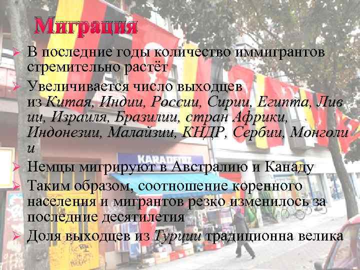 Миграция В последние годы количество иммигрантов стремительно растёт Ø Увеличивается число выходцев из Китая,