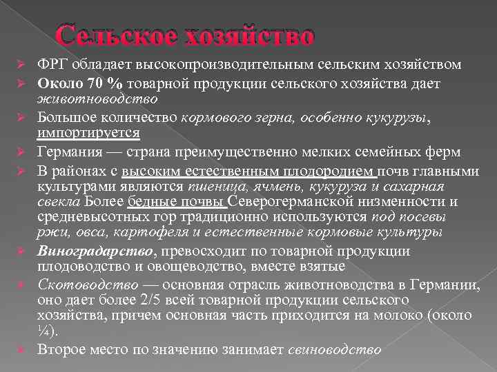 Сельское хозяйство Ø Ø Ø Ø ФРГ обладает высокопроизводительным сельским хозяйством Около 70 %