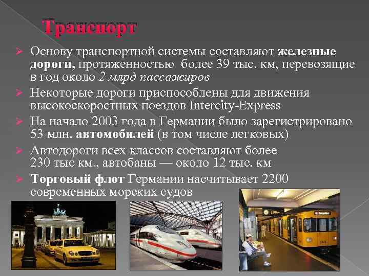 Транспорт Ø Ø Ø Основу транспортной системы составляют железные дороги, протяженностью более 39 тыс.