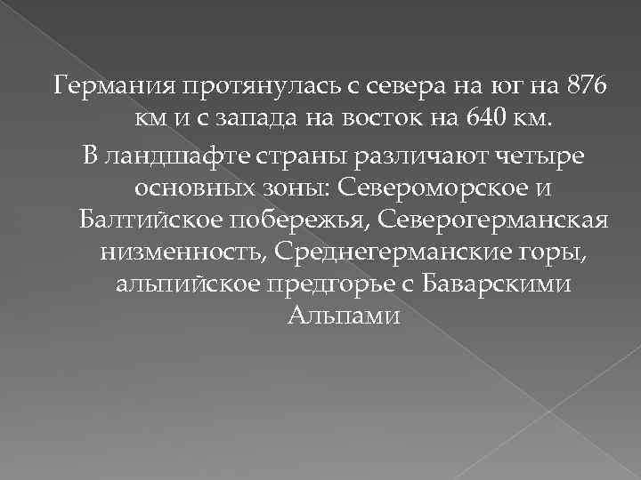 Германия протянулась с севера на юг на 876 км и с запада на восток