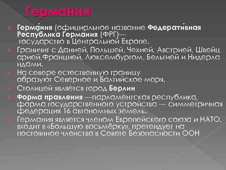 Германия Ø Ø Ø Герма ния (официальное название Федерати вная Респу блика Герма ния