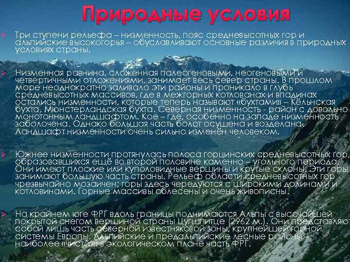 Природные условия Ø Три ступени рельефа – низменность, пояс средневысотных гор и альпийские высокогорья
