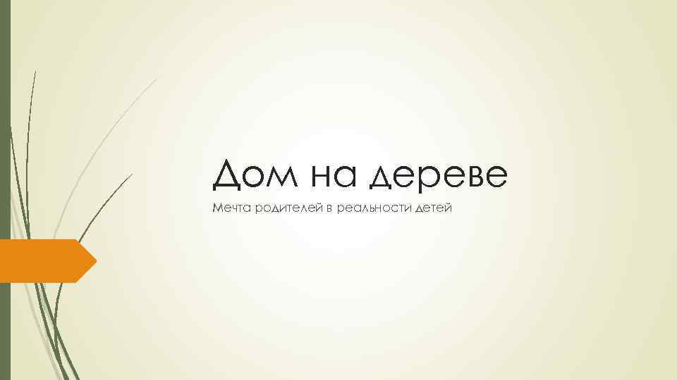 Дом на дереве Мечта родителей в реальности детей 
