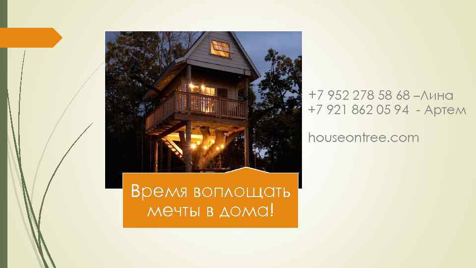 +7 952 278 58 68 –Лина +7 921 862 05 94 - Артем houseontree.