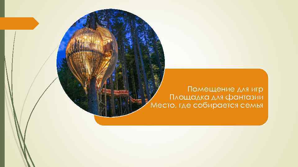 Помещение для игр Площадка для фантазии Место, где собирается семья 