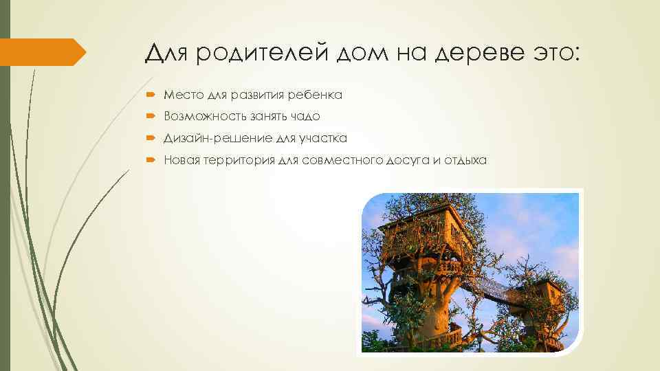 Для родителей дом на дереве это: Место для развития ребенка Возможность занять чадо Дизайн-решение