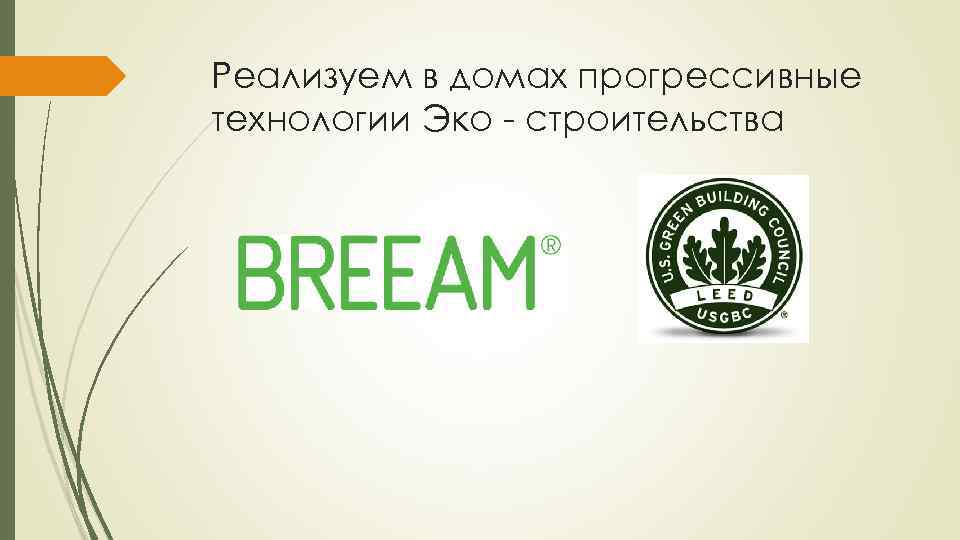 Реализуем в домах прогрессивные технологии Эко - строительства 