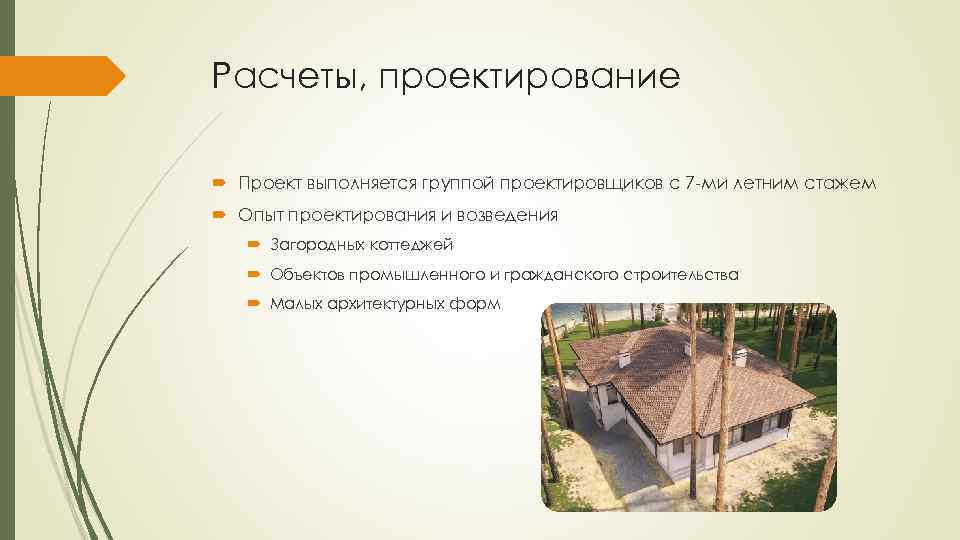 Расчеты, проектирование Проект выполняется группой проектировщиков с 7 -ми летним стажем Опыт проектирования и