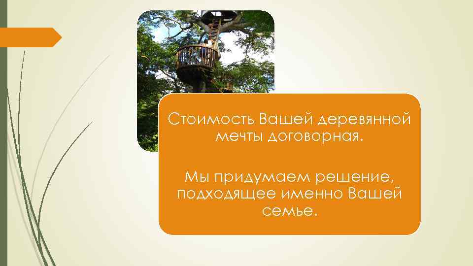 Стоимость Вашей деревянной мечты договорная. Мы придумаем решение, подходящее именно Вашей семье. 