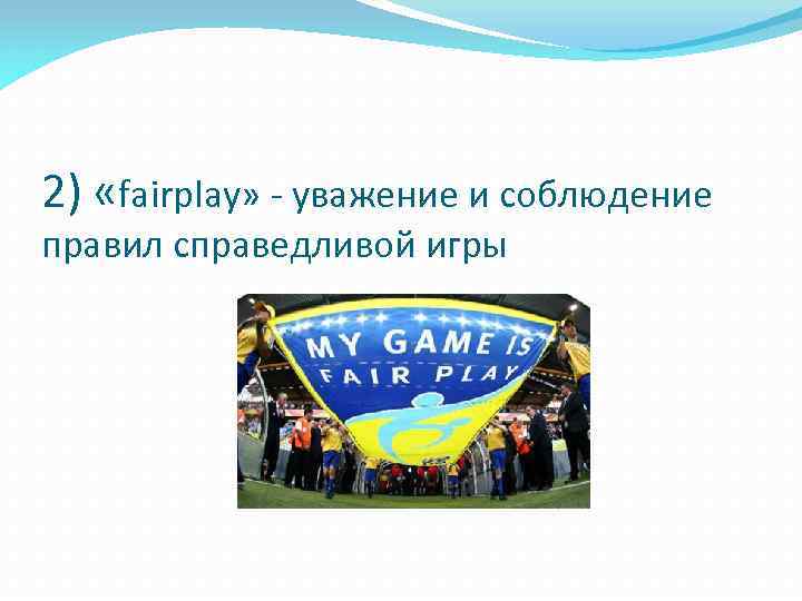 2) «fairplay» - уважение и соблюдение правил справедливой игры 