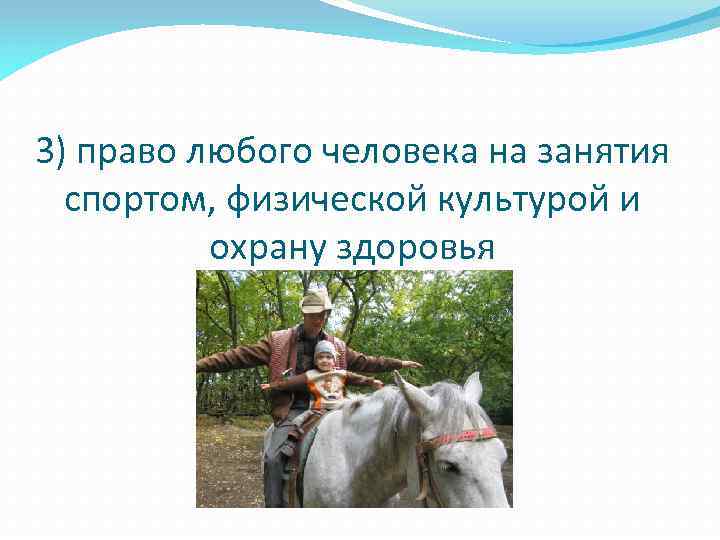3) право любого человека на занятия спортом, физической культурой и охрану здоровья 