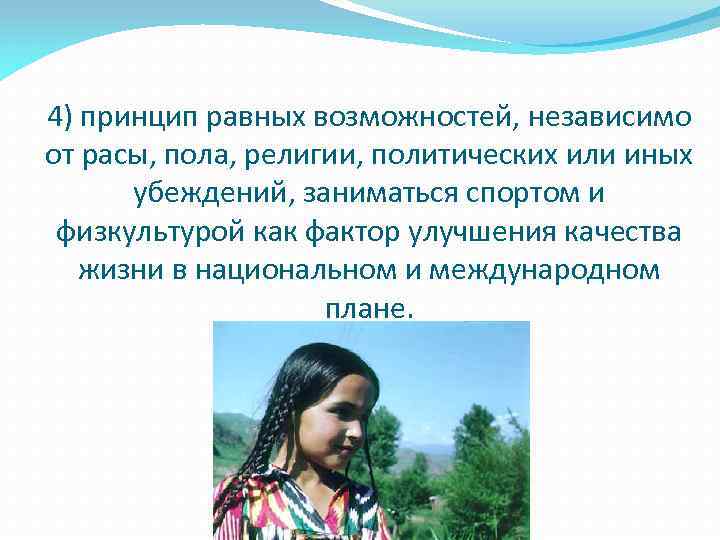 4) принцип равных возможностей, независимо от расы, пола, религии, политических или иных убеждений, заниматься