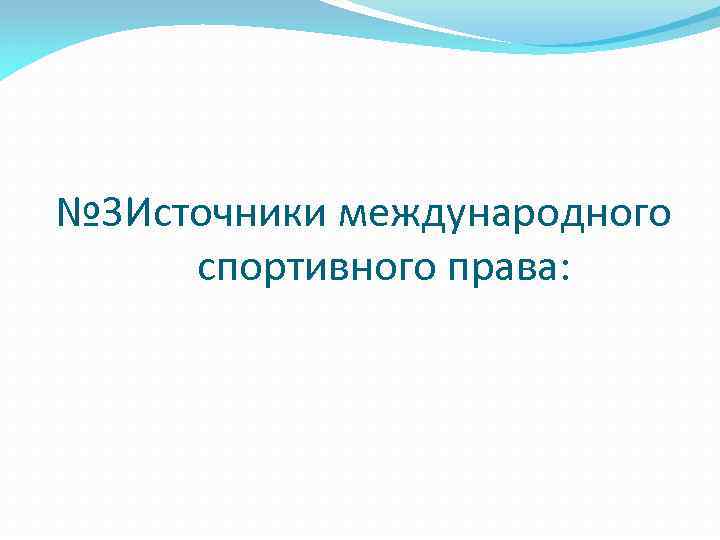 № 3 Источники международного спортивного права: 