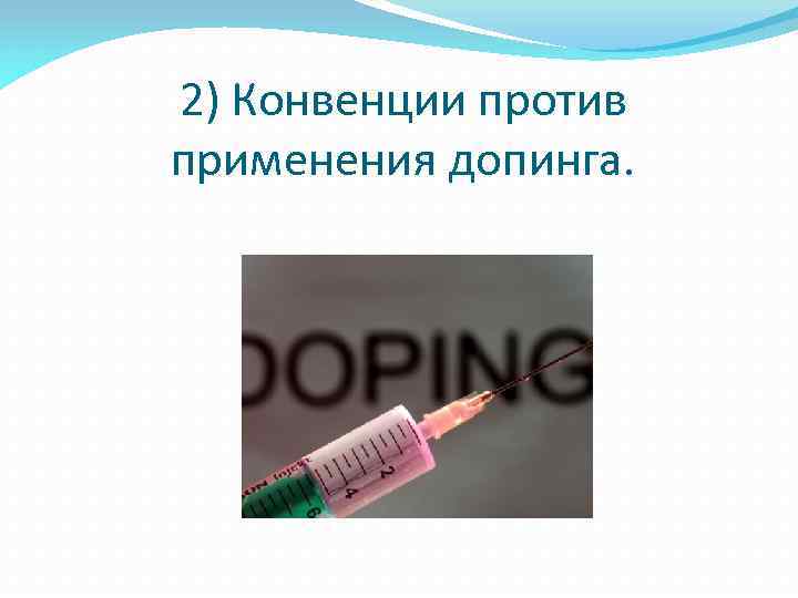 2) Конвенции против применения допинга. 