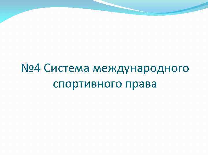 № 4 Система международного спортивного права 
