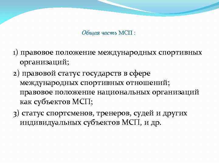 Общая часть МСП : 1) правовое положение международных спортивных организаций; 2) правовой статус государств