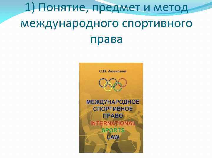 1) Понятие, предмет и метод международного спортивного права 