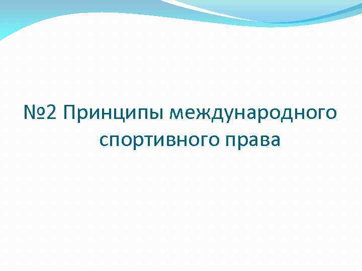 № 2 Принципы международного спортивного права 