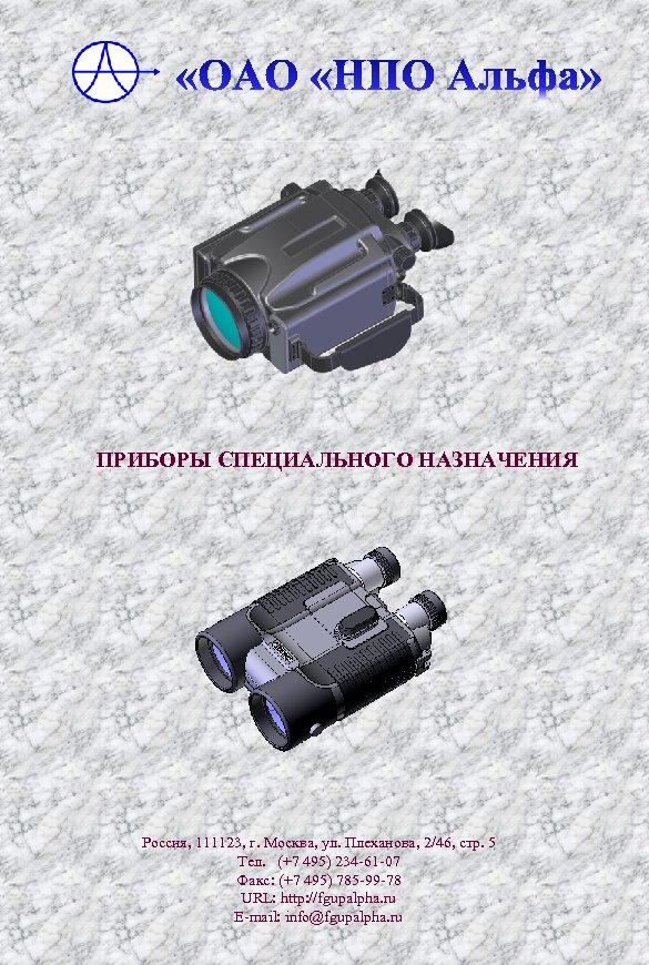 ПРИБОРЫ СПЕЦИАЛЬНОГО НАЗНАЧЕНИЯ Россия, 111123, г. Москва, ул. Плеханова, 2/46, стр. 5 Тел. (+7