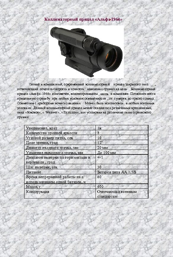 Коллиматорный прицел «Альфа-1964» Легкий и компактный, современный коллиматорный прицел закрытого типа , позволяющий сочетать