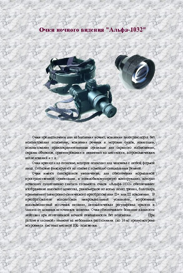 Очки ночного видения "Альфа-1032" Очки предназначены для наблюдения ночью, вождения автотранспорта без использования подсветки,