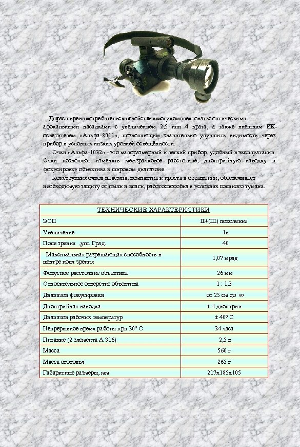 . Для расширения потребительских свойств могут очки комплектоваться оптическими афокальными насадками с увеличением 2,