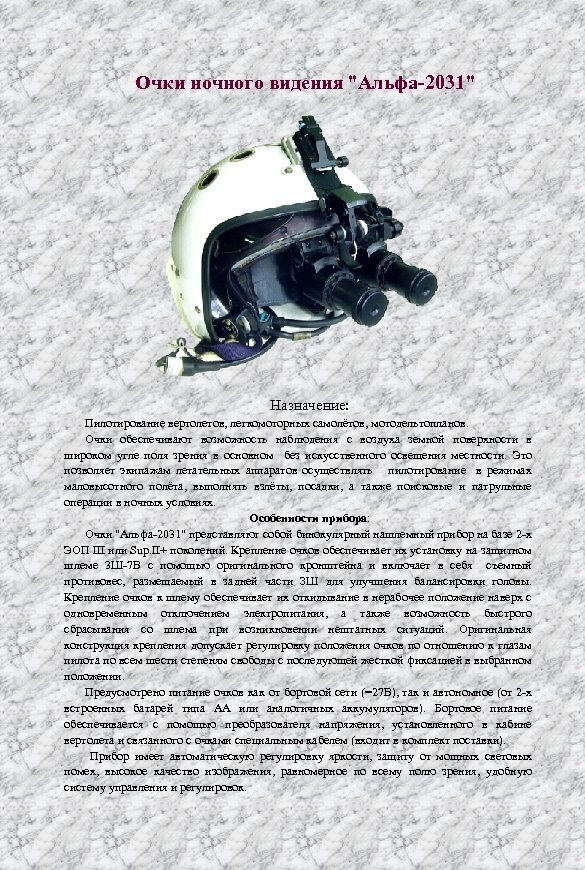 Очки ночного видения "Альфа-2031" Назначение: Пилотирование вертолетов, легкомоторных самолётов, мотодельтопланов. Очки обеспечивают возможность наблюдения