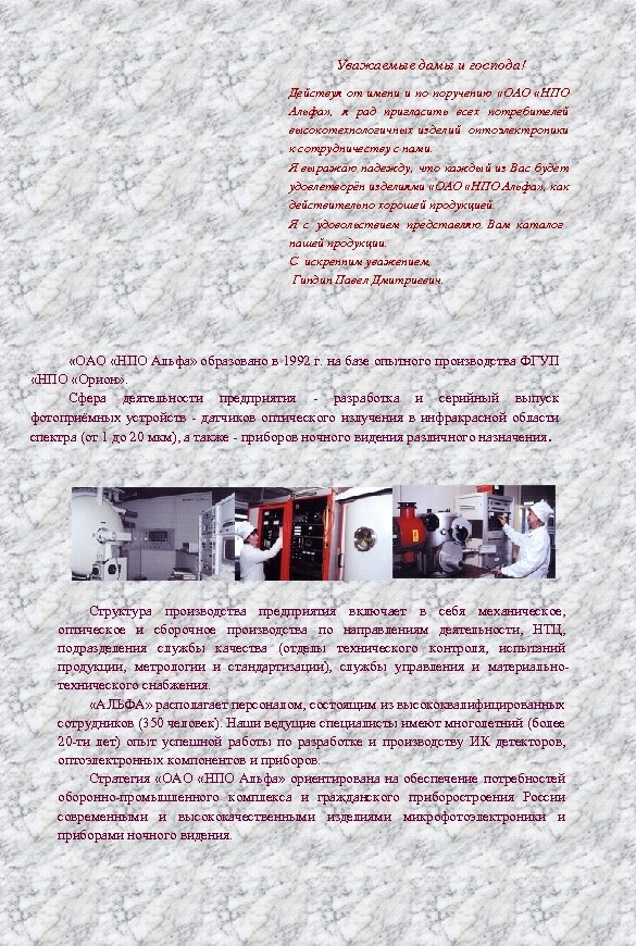 Уважаемые дамы и господа! Действуя от имени и по поручению «ОАО «НПО Альфа» ,
