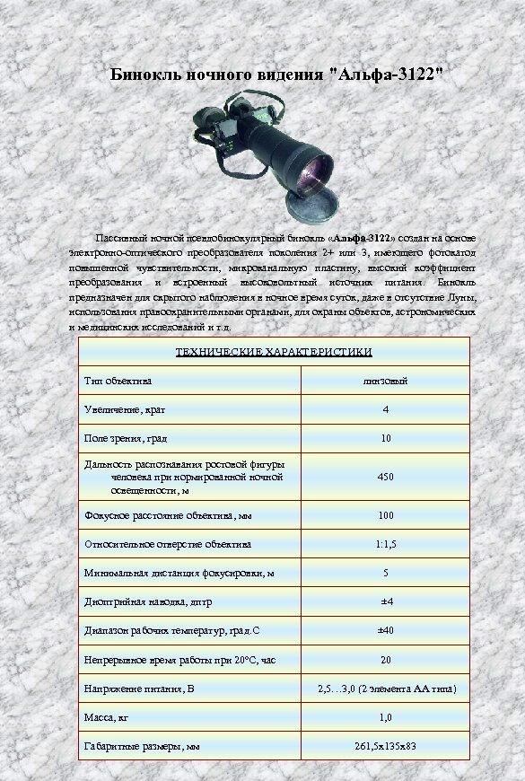 Бинокль ночного видения "Альфа-3122" Пассивный ночной псевдобинокулярный бинокль «Альфа-3122» создан на основе электронно оптического