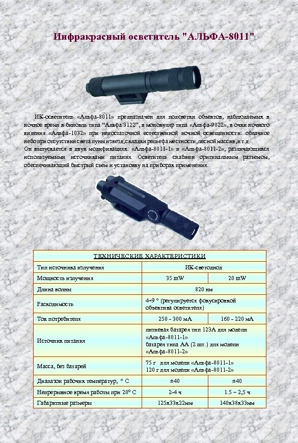 Инфракрасный осветитель "АЛЬФА-8011" ИК осветитель «Альфа 8011» предназначен для подсветки объектов, наблюдаемых в ночное