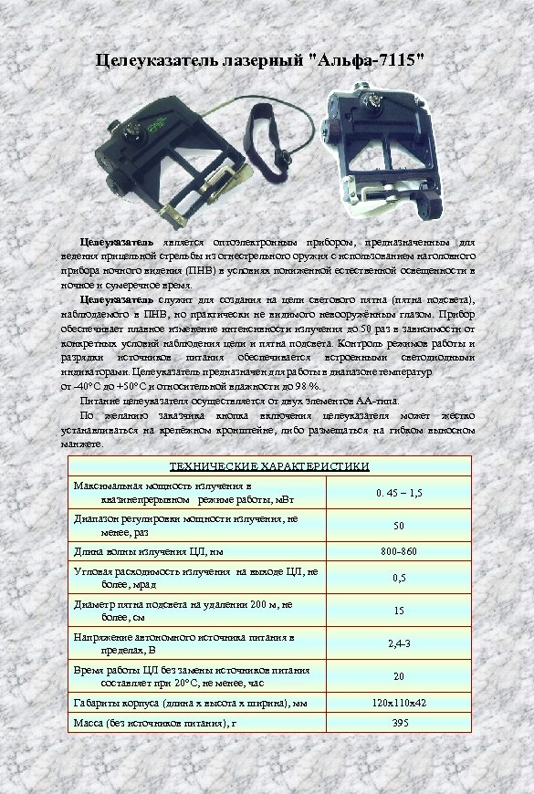 Целеуказатель лазерный "Альфа-7115" Целеуказатель является оптоэлектронным прибором, предназначенным для ведения прицельной стрельбы из огнестрельного