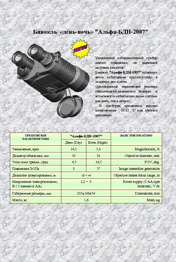 Бинокль «день-ночь» "Альфа-БДН-2007" Уникальный наблюдательный прибор нового поколения, не имеющий мировых аналогов! Бинокль "Альфа-БДН-2007"