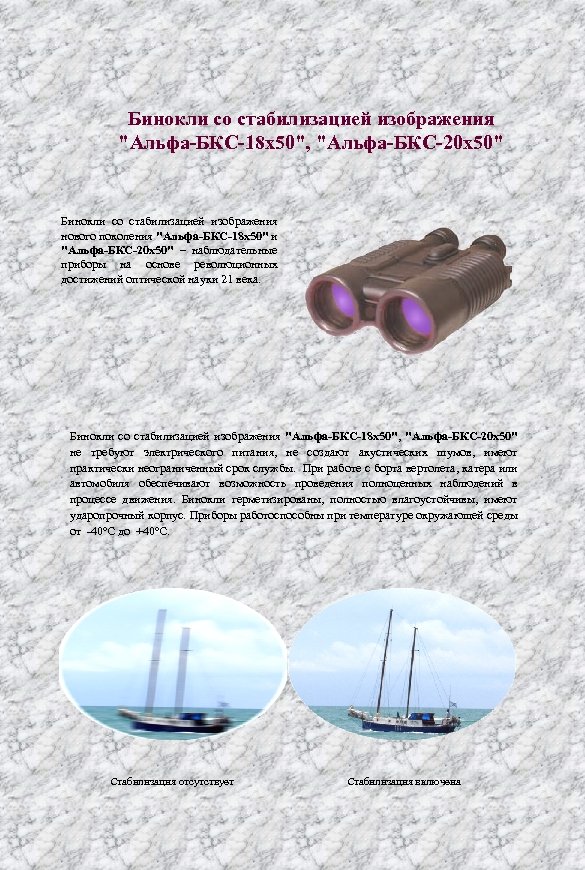 Бинокли со стабилизацией изображения "Альфа-БКС-18 х50", "Альфа-БКС-20 х50" Бинокли со стабилизацией изображения нового поколения