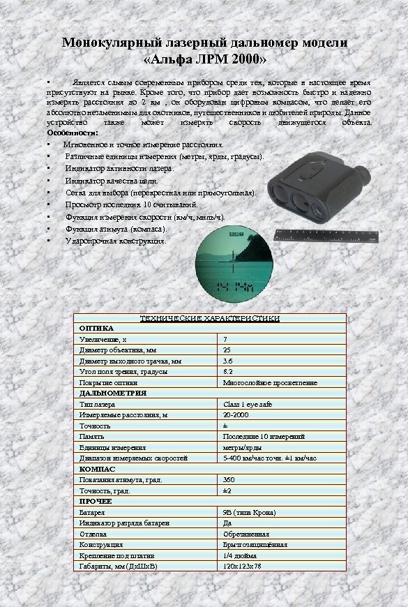 Монокулярный лазерный дальномер модели «Альфа ЛРМ 2000» • Является самым современным прибором среди тех,