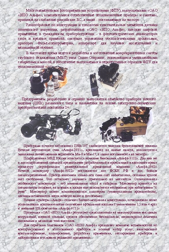 Многоэлементными фотоприемными устройствами (ФПУ), выпускаемыми «ОАО «НПО Альфа» , комплектуются отечественные тепловизионные приборы и