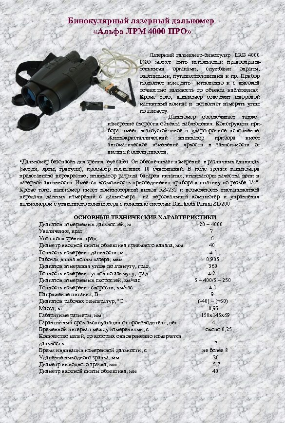 Бинокулярный лазерный дальномер «Альфа ЛРМ 4000 ПРО» Лазерный дальномер бинокуляр LRB 4000 PRO может