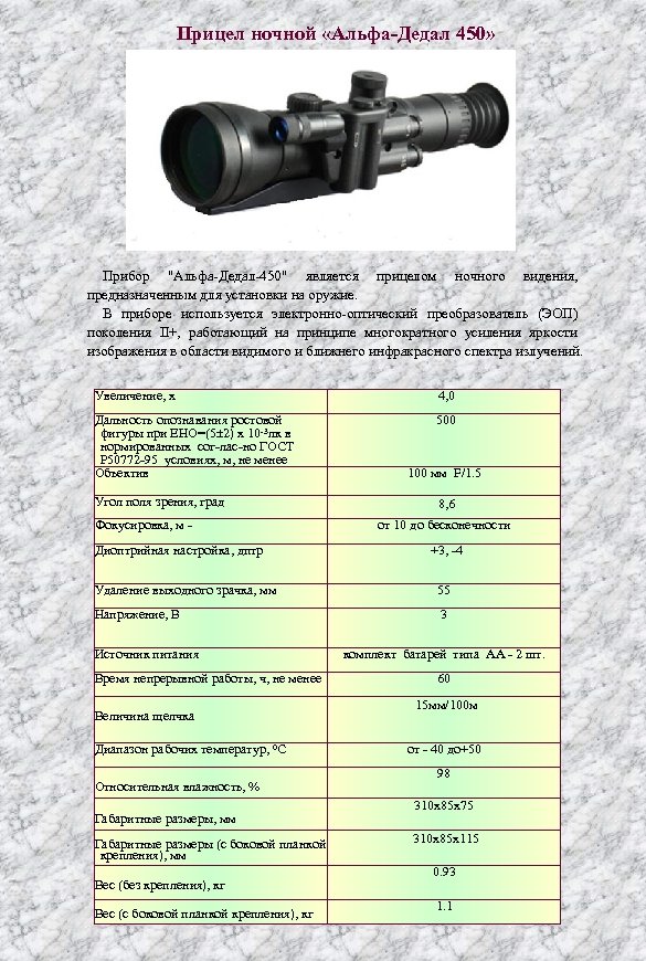 Прицел ночной «Альфа-Дедал 450» Прибор "Альфа Дедал 450" является прицелом ночного видения, предназначенным для