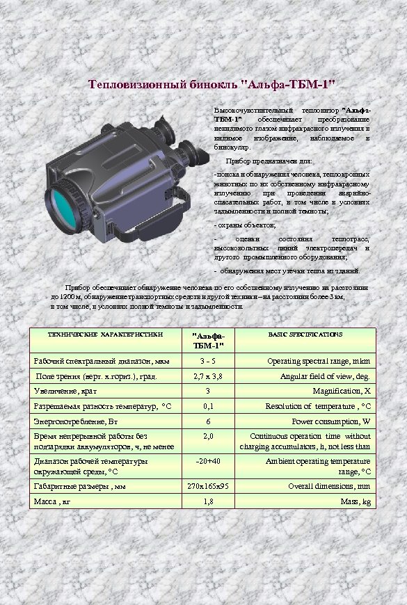 Тепловизионный бинокль "Альфа-ТБМ-1" Высокочувствительный тепловизор "Альфа. ТБМ-1" обеспечивает преобразование невидимого глазом инфракрасного излучения в