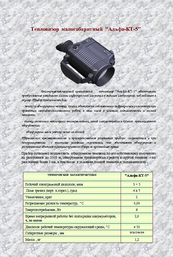 Тепловизор малогабаритный "Альфа-КТ-5" Высокочувствительный компактный тепловизор "Альфа КТ 5" обеспечивает преобразование невидимого глазом инфракрасного