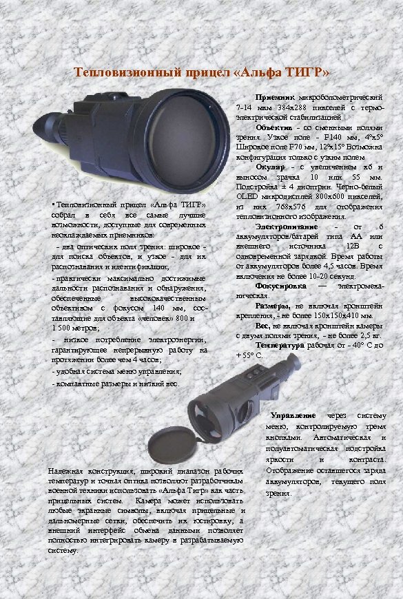 Тепловизионный прицел «Альфа ТИГР» • Тепловизионный прицел «Альфа ТИГР» собрал в себя все самые