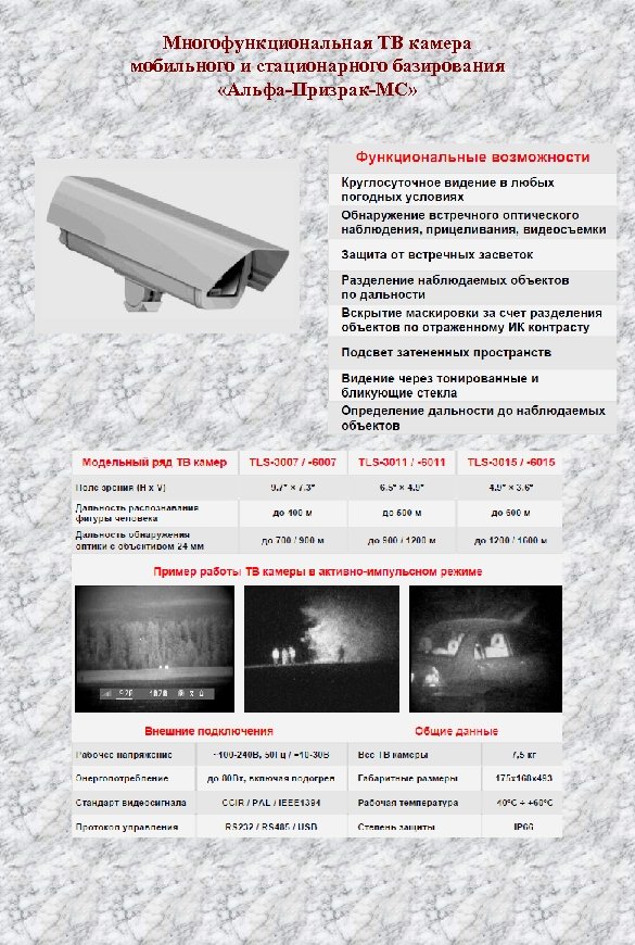 Многофункциональная ТВ камера мобильного и стационарного базирования «Альфа-Призрак-МС» 